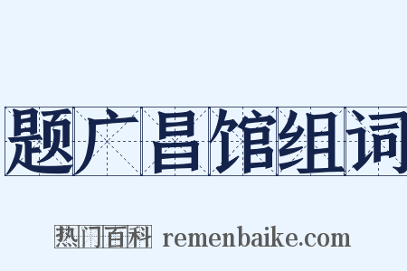 题广昌馆组词是什么意思的图片